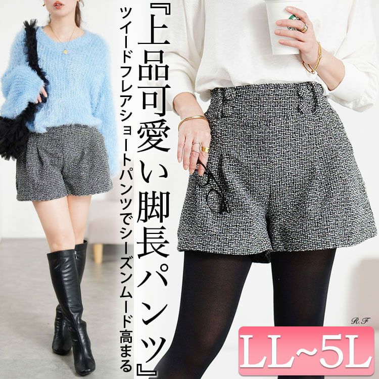 大きいサイズ レディース ツイードフレアショートパンツ jp008