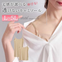 大きいサイズ レディース 白シャツが透けないキャミソール gold041 【メール便可】