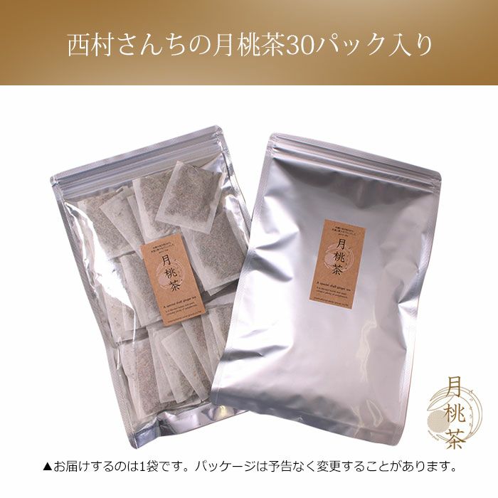 西村さんちの月桃茶 １か月分 ３０パック入り 肥満 高血圧 高血糖 花粉症 便秘 むくみ 女性の悩み解消 ポリフェノール 体質改善【メール便可】