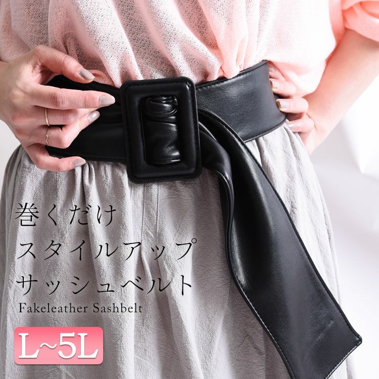 大きいサイズ レディース フェイクレザーサッシュベルト art-sp-782l