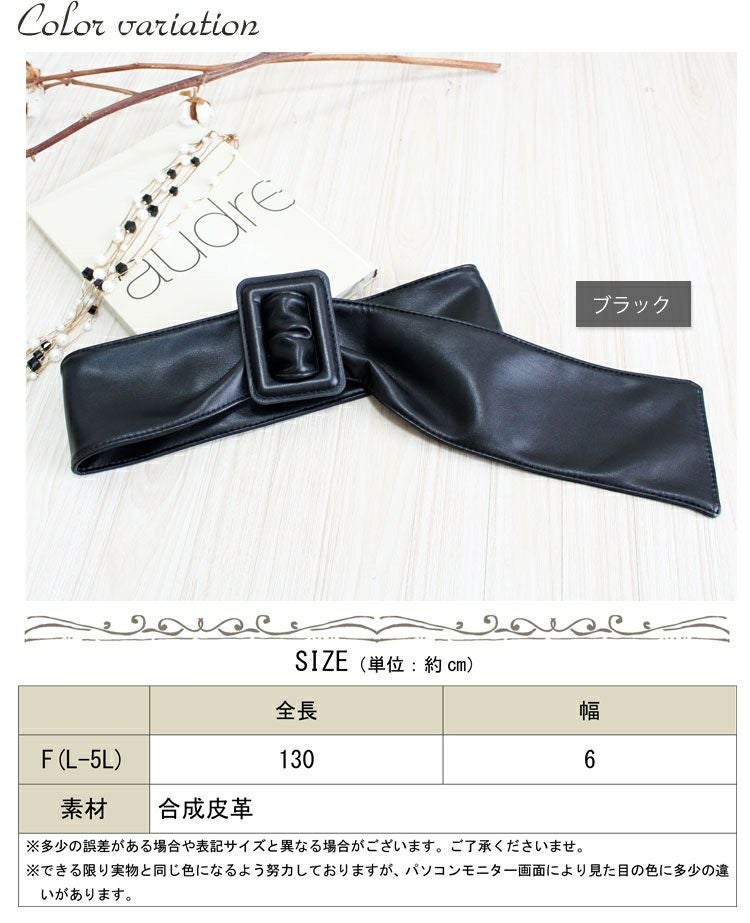 大きいサイズ レディース フェイクレザーサッシュベルト art-sp-782l 【メール便可】