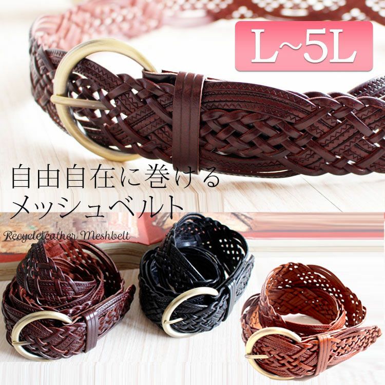 大きいサイズ レディース メッシュベルト art-s-mesh-l