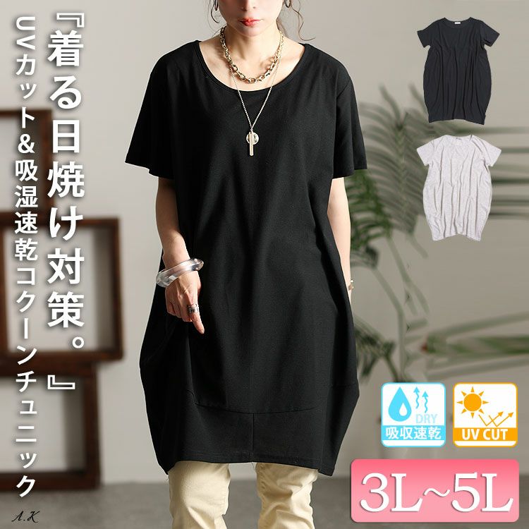 大きいサイズ レディース UV対策＆吸湿速乾コクーンチュニック　map-84l【メール便可】