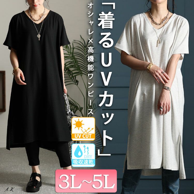 大きいサイズ レディース UV対策＆吸湿速乾Vネックスリット入りワンピース　map-83l