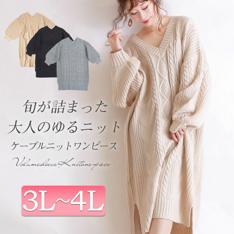 大きいサイズ レディース ケーブル編みニットワンピース and-l5321