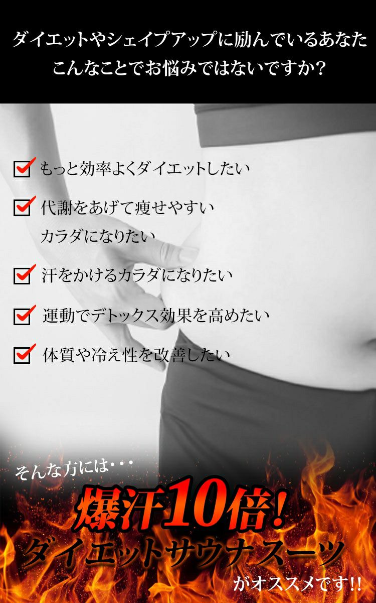 大きいサイズ レディース 爆汗10倍！着るだけダイエットサウナスーツ