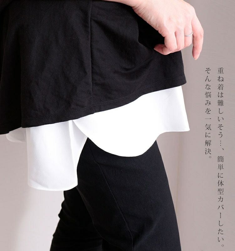 大きいサイズ レディース レイヤード風つけ裾　jp256【メール便可】