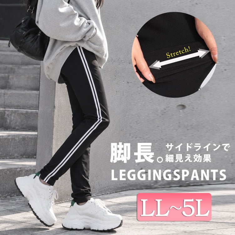 大きいサイズ レディース サイドライン入りレギンスパンツ　bai-0016