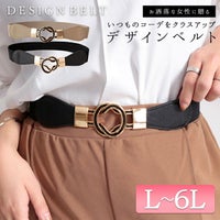 大きいサイズ レディース 8の字デザインゴムベルト　art-130-58【メール便可】