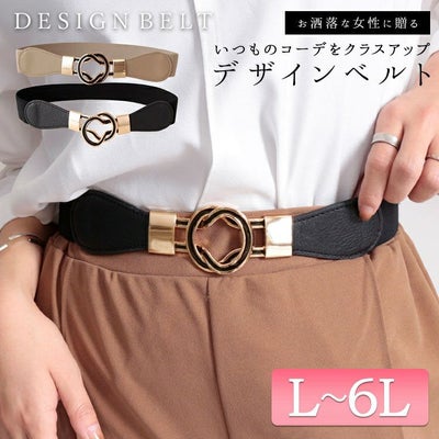 大きいサイズ レディース 8の字デザインゴムベルト　art-130-58【メール便可】