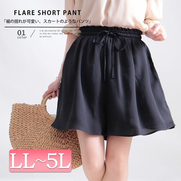 大きいサイズ レディース ビッグサイズ ウエスト紐付きフレアショートパンツ　sw-0358