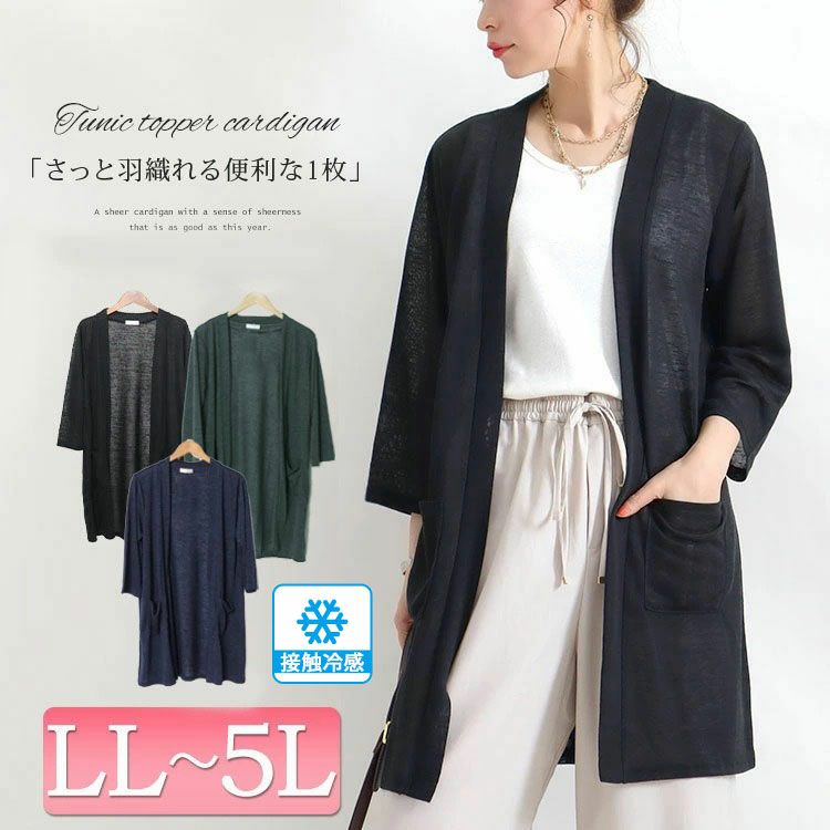 大きいサイズ レディース 接触冷感トッパーカーディガン　cast-5514052 【メール便可】