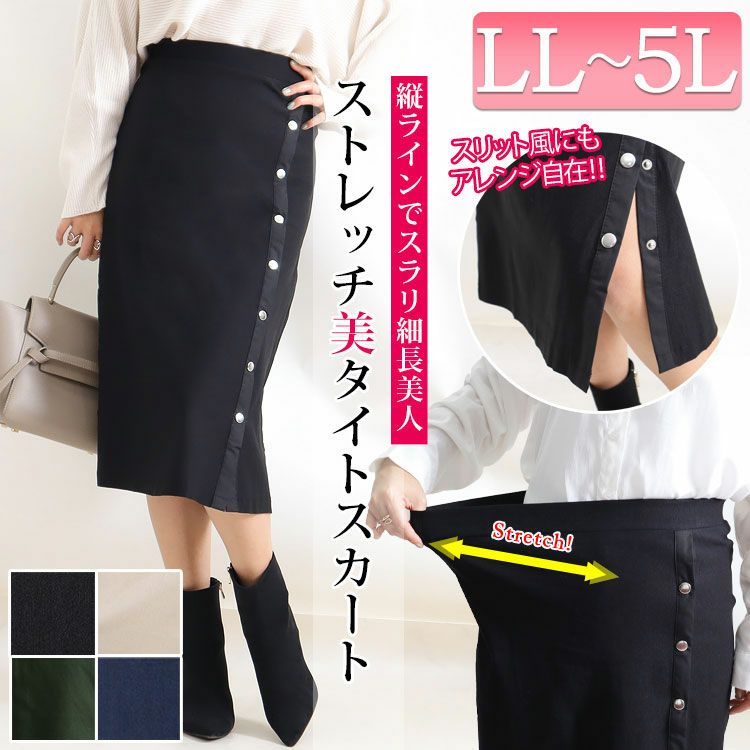 大きいサイズ レディース サイドボタンタイトスカート　jp377