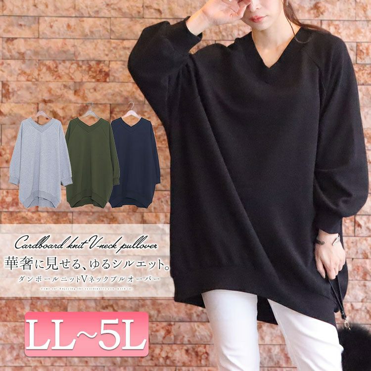 大きいサイズ レディース ダンボールニットVネックプルオーバー　sw-0410