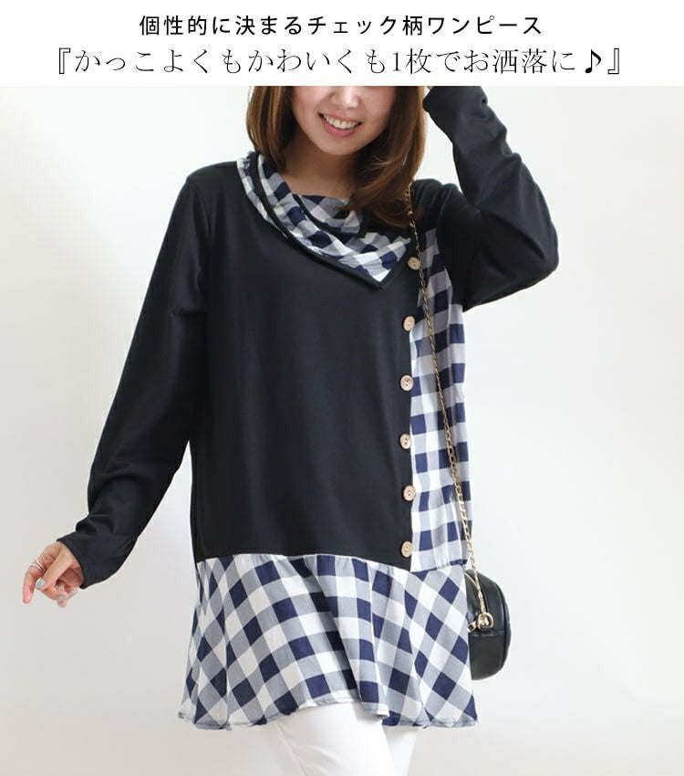大きいサイズ レディース チェック柄チュニックワンピース　goldy-785 【メール便可】