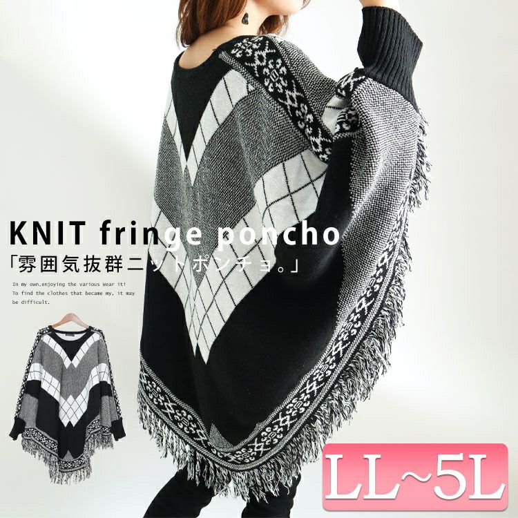 大きいサイズ レディース フリンジニットポンチョ　nhtb-210623