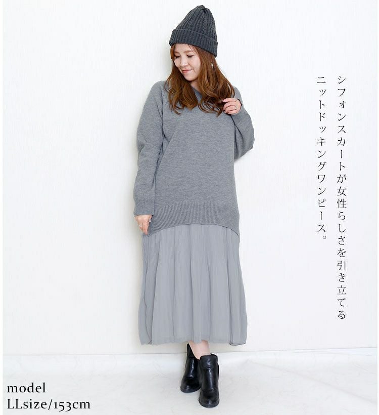 大きいサイズ レディース ニットドッキングロングワンピース　bro-swnsn05