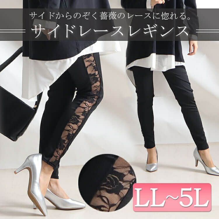 大きいサイズ レディース サイドレースレギンス　goldy-875 【メール便可】