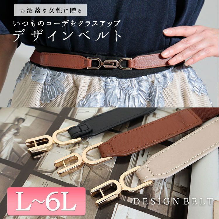 大きいサイズ レディース ビットデザイン細ゴムベルト　art-dgnl　【メール便可】