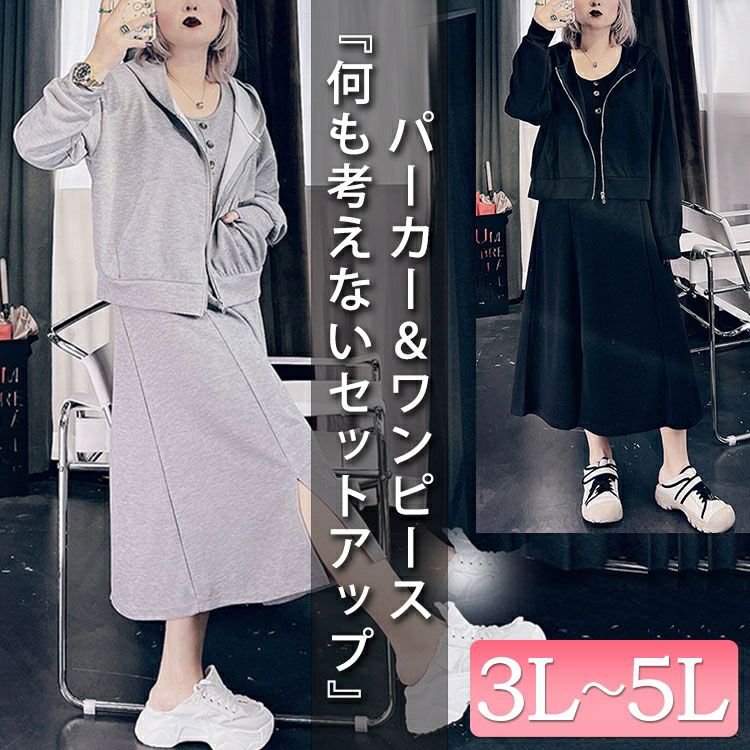 大きいサイズ レディース パーカー＆ノースリーブワンピースセット