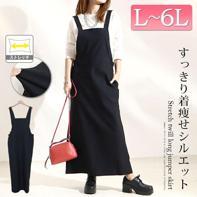 大きいサイズ レディース ストレッチツイルロングジャンパースカート　maru-6488