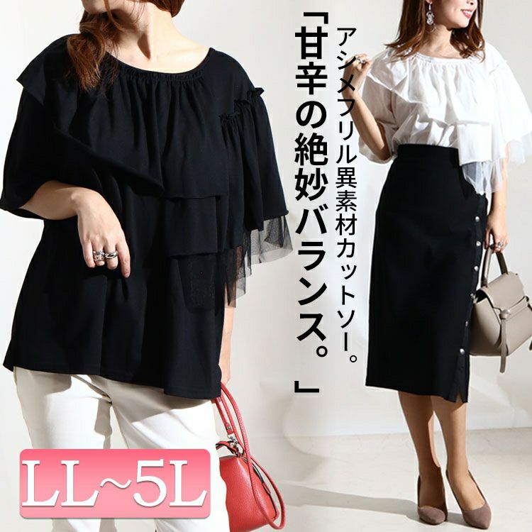 大きいサイズ レディース アシメフリル異素材カットソー　fem-226　【ゆうパケット可】