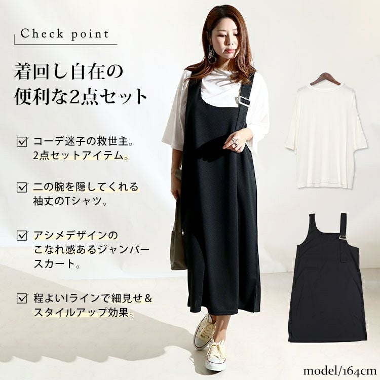 大きいサイズ レディース 2点セットジャンパースカート＆Tシャツ　mncut-122134