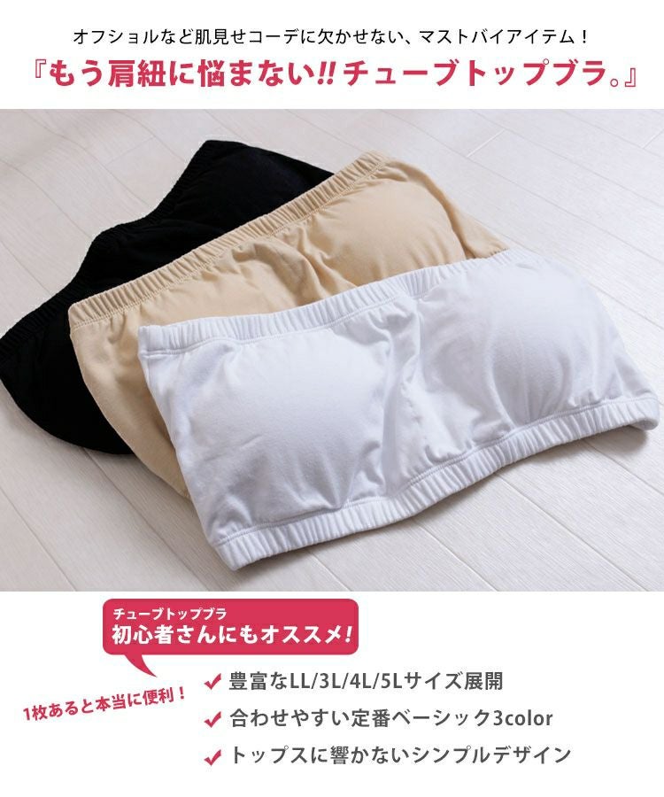 大きいサイズ レディース 接触冷感カップインチューブトップブラ　toyo-010a 【メール便可】