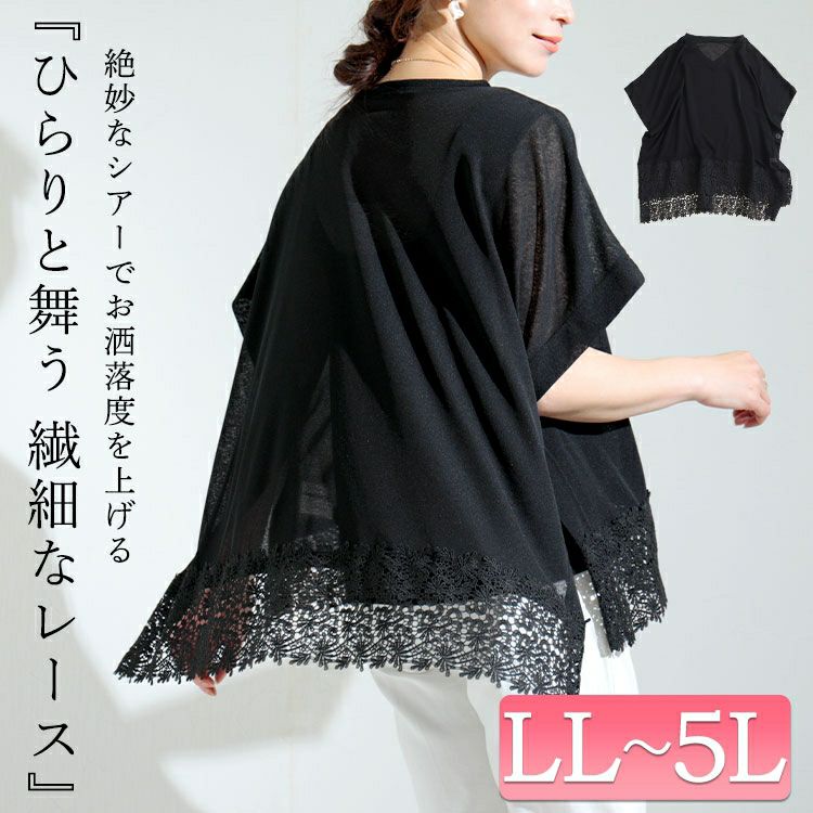 大きいサイズ レディース 裾レースシアーポンチョトップス　kt-22001
