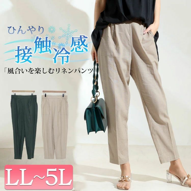 大きいサイズ レディース 接触冷感麻混テーパードパンツ　fem-237