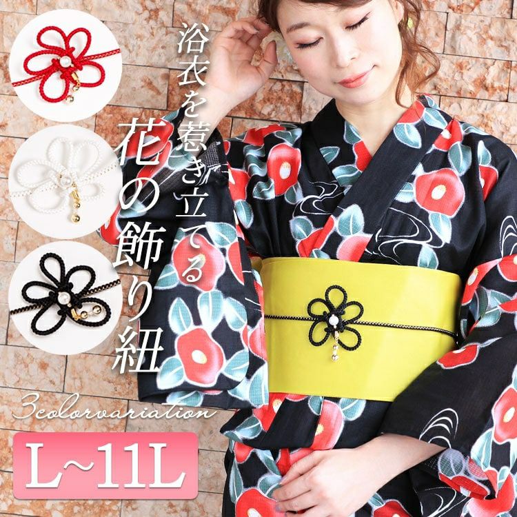 大きいサイズ レディース ビッグサイズ フラワーモチーフ帯飾り紐　yukata-s10023【メール便可】