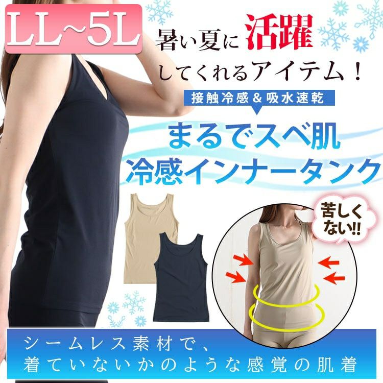 大きいサイズ レディース 接触冷感＆吸水速乾シームレスインナータンクトップ 【メール便可】　mo-014