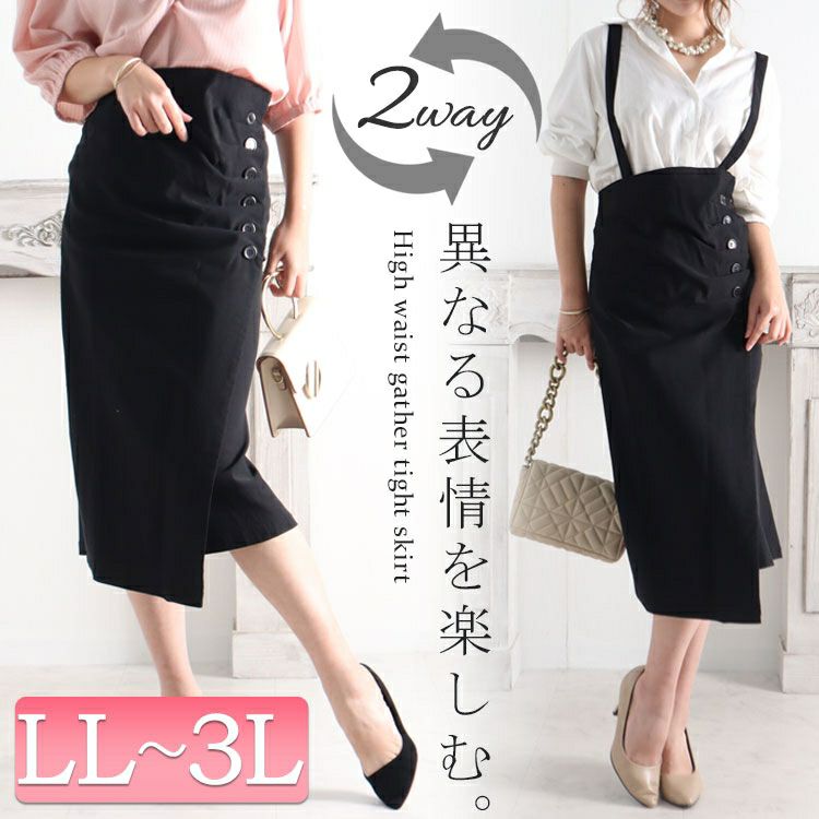 大きいサイズ レディース 2wayハイウエストギャザータイトスカート　jp397