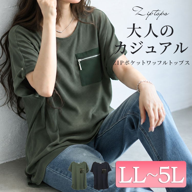 大きいサイズ レディース ZIPポケットワッフルカットソー　mncut-122246 【メール便可】