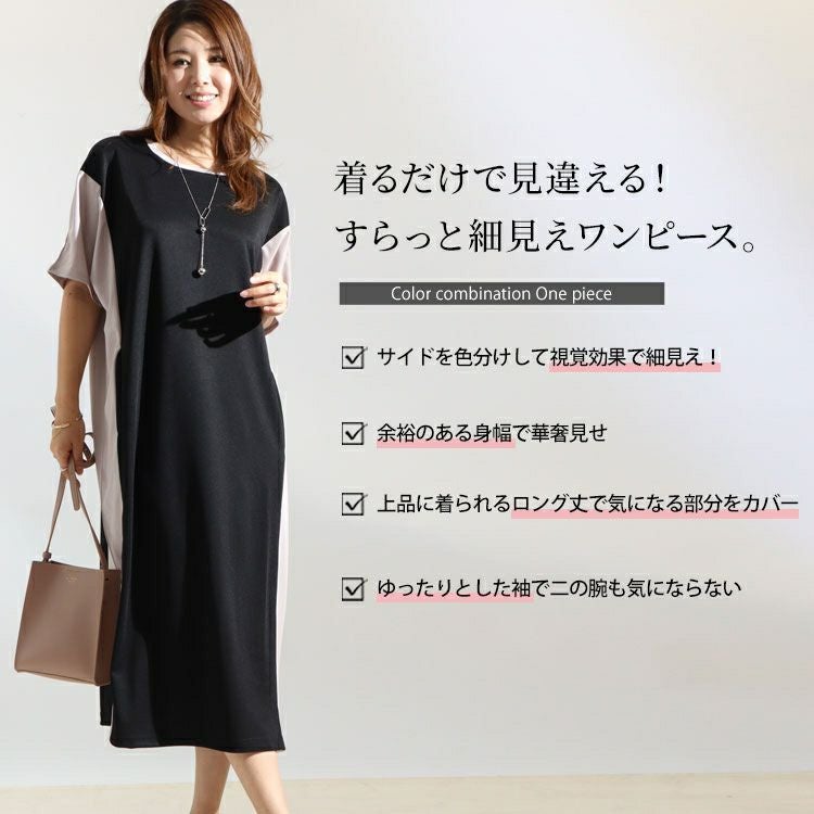 大きいサイズ レディース 細見え配色切替えワンピース　maru-6502k