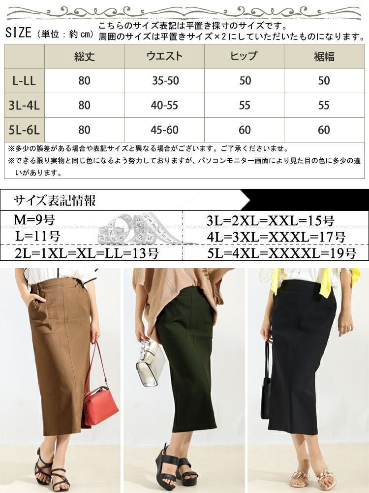 大きいサイズ レディース ストレッチツイルナロースカート　maru-6512k