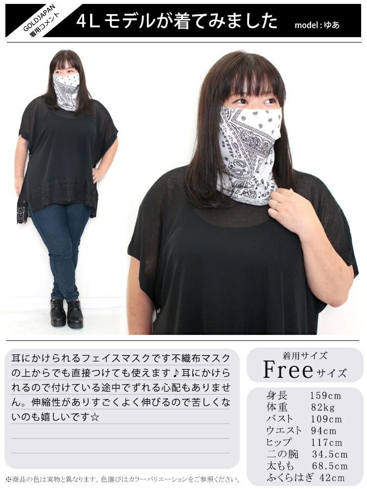 大きいサイズ レディース ペイズリー柄フェイスカバーマスク　goldy-1098 【メール便可】