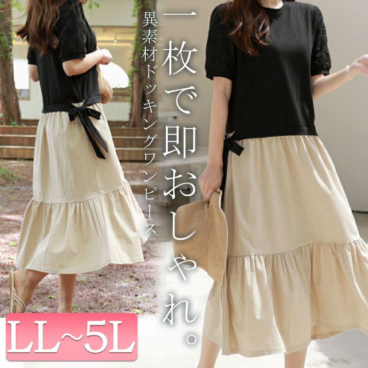 大きいサイズ レディース 異素材ドッキングワンピース　goldy-1085