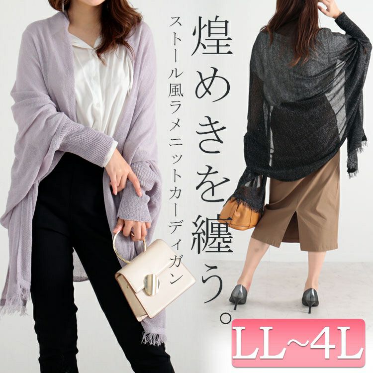 大きいサイズ レディース ストール風ラメニットカーディガン　jp421