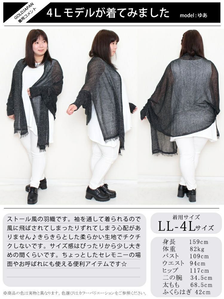大きいサイズ レディース ストール風ラメニットカーディガン　jp421