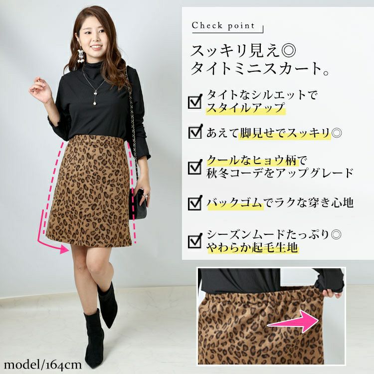 大きいサイズ レディース 表起毛レオパード柄ミニタイトスカート fem