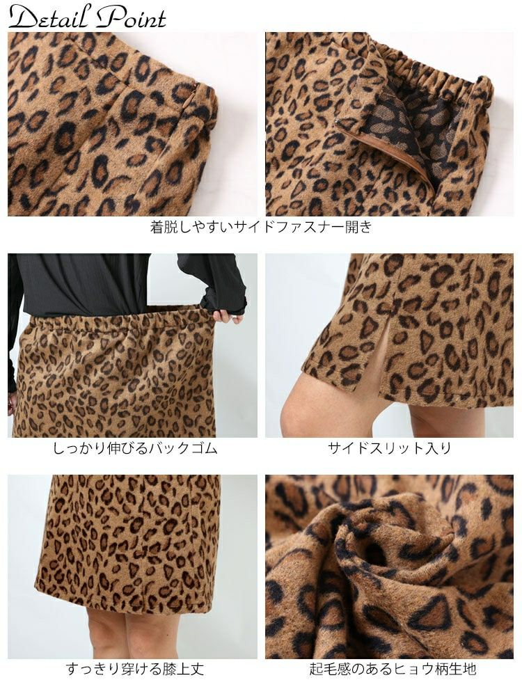 大きいサイズ レディース 表起毛レオパード柄ミニタイトスカート　fem-279