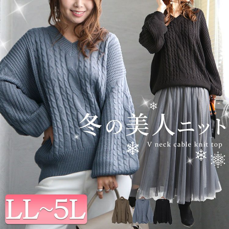 大きいサイズ レディース ケーブル編みVネックニットプルオーバー　bro-204772