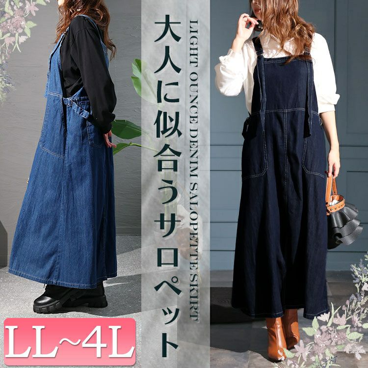大きいサイズ レディース ライトオンスデニムサロペットスカート　wd-0336