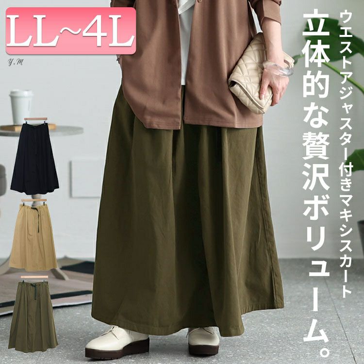 大きいサイズ レディース ウエストアジャスター付きマキシスカート　wc-0294