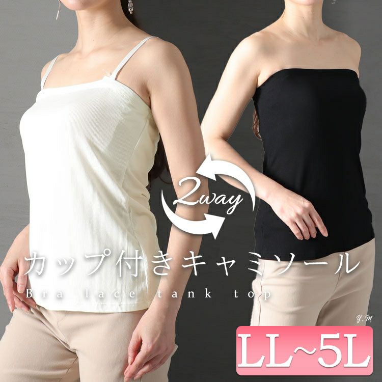 大きいサイズ レディース 2wayカップ付きキャミソール　nima-r02