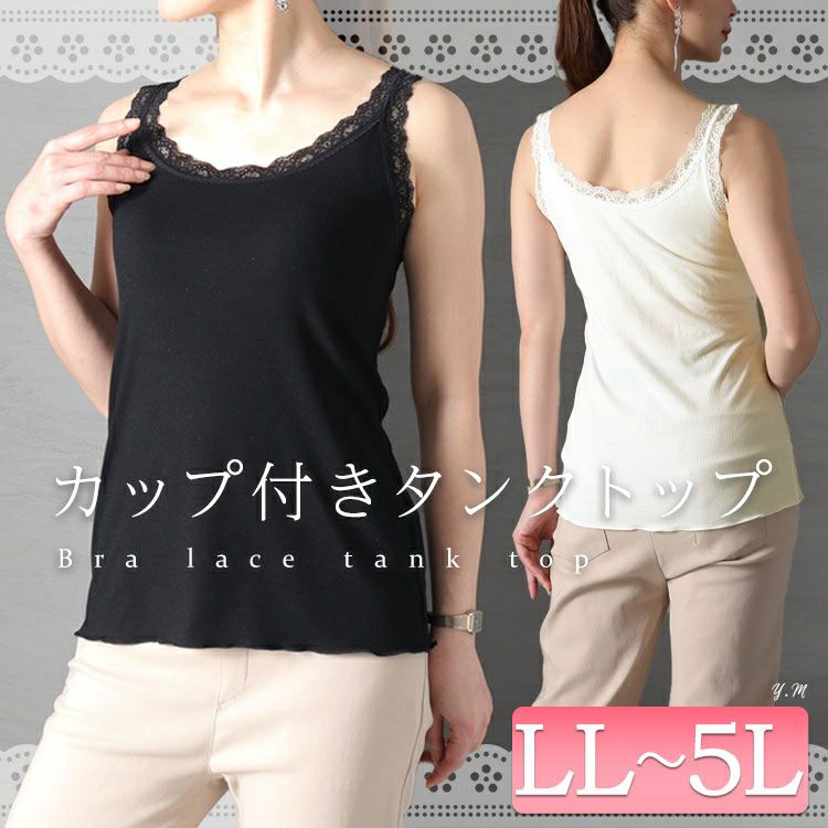 大きいサイズ レディース カップ付きキャミソール　nima-r01