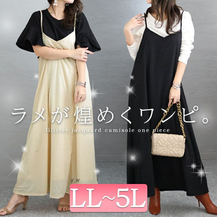 大きいサイズ レディース ラメジャガードキャミワンピース　maru-6655