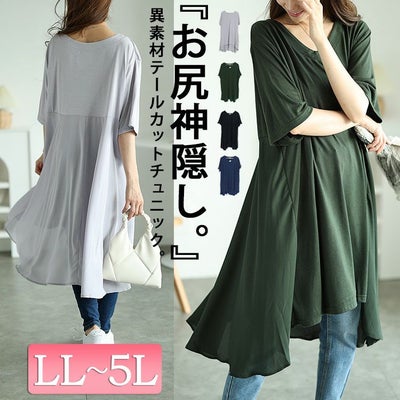 大きいサイズ レディース 異素材テールカットチュニック　mncut-122248f