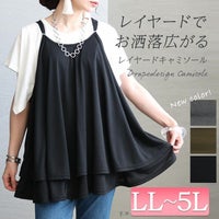 大きいサイズ レディース レイヤードキャミソール　fem-351